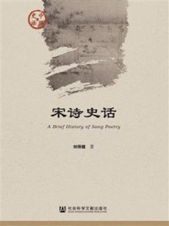 《宋诗史话(中国史话·文化系列)》-刘师健