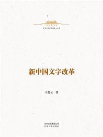 《中华人民共和国史小丛书：新中国文字改革》-王爱云