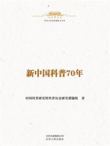 《中华人民共和国史小丛书：新中国科普70年》-中国科普研究所科普历史研究课题组