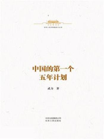 《中华人民共和国史小丛书：中国的第一个五年计划》-武力