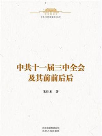 《中华人民共和国史小丛书：中共十一届三中全会及其前前后后》-朱佳木