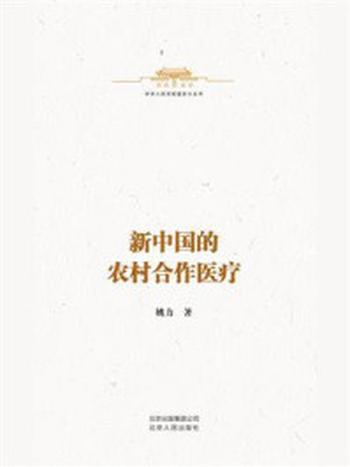 《中华人民共和国史小丛书：新中国的农村合作医疗》-姚力