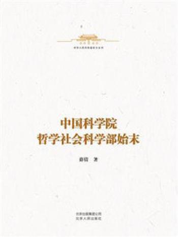 《中华人民共和国史小丛书：中国科学院哲学社会科学部始末》-薛倩