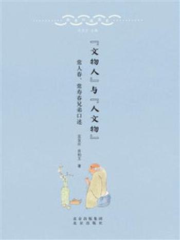 《北京口述历史：“文物人”与“人文物”：常人春、常寿春兄弟口述》-常人春