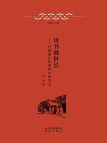 《北京口述历史：诗书继世长——叶赫颜札氏家族口述历史》-杨原