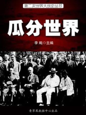 《第二次世界大战史·瓜分世界》-李飚