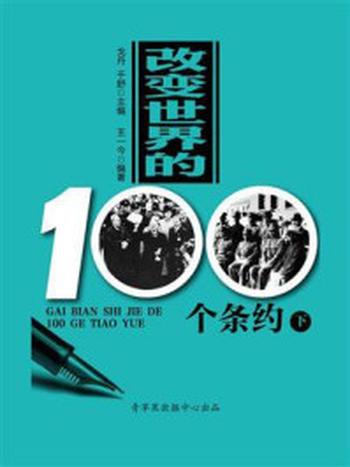 《改变世界的100个条约（下）》-戈丹