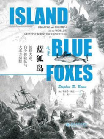 《蓝狐岛：彼得大帝、白令探险队与大北方探险》-斯蒂芬·鲍恩
