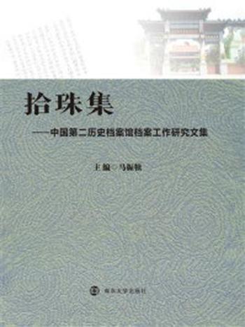 《拾珠集——中国第二历史档案馆档案工作研究文集》-马振犊