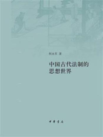 《中国古代法制的思想世界》-何永军