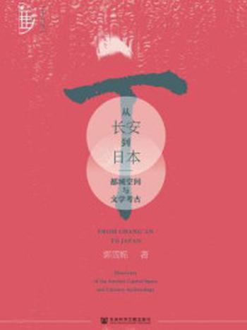 《从长安到日本：都城空间与文学考古（九色鹿·唐宋系列）》-郭雪妮