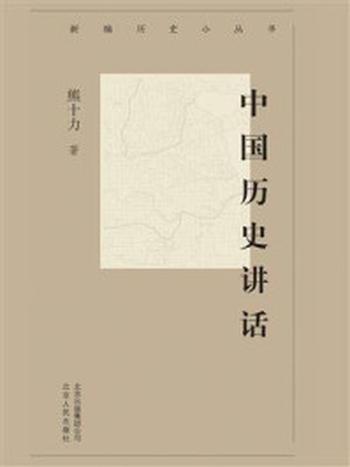 《新编历史小丛书：中国历史讲话》-熊十力