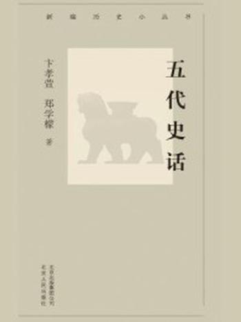 《新编历史小丛书：五代史话》-卞孝萱