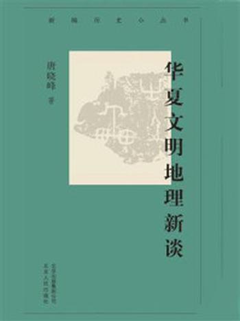 《新编历史小丛书：华夏文明地理新谈》-唐晓峰
