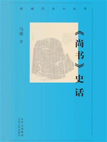 《新编历史小丛书：《尚书》史话》-马雍