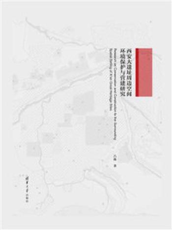 《西安大遗址周边空间环境保护与营建研究》-吕琳