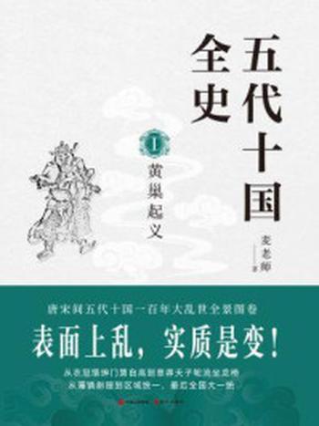 《五代十国全史1：黄巢起义》-赵屏远
