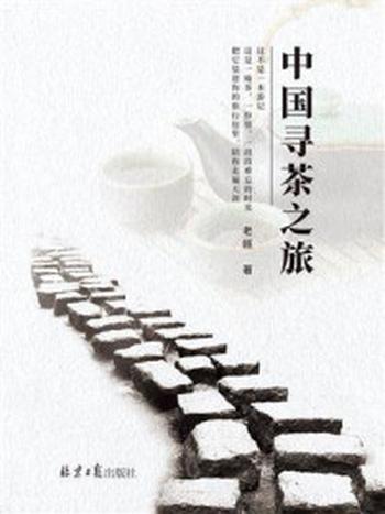 《中国寻茶之旅》-老瓯
