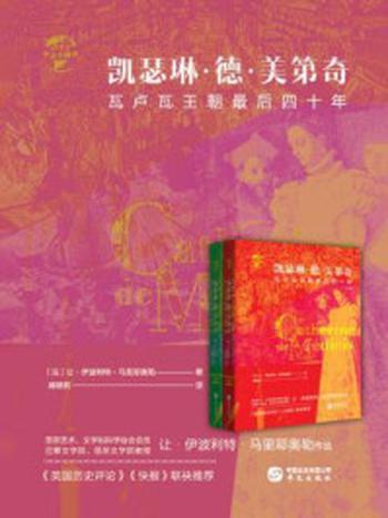 《凯瑟琳·德·美第奇：瓦卢瓦王朝最后四十年（华文全球史）》-让·伊波利特·马里耶奥勒