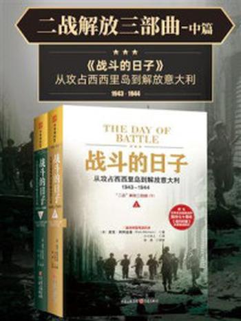 《战斗的日子：从攻占西西里岛到解放意大利，1943～1944》-里克·阿特金森