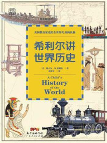 《希利尔讲世界历史：美国教育家送给世界儿童的礼物 《百家讲坛》风云人物袁腾飞鼎力推鉴！》-维吉尔·M.希利尔