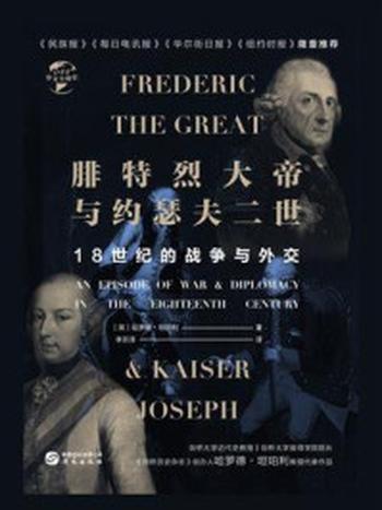 《腓特烈大帝与约瑟夫二世：18世纪的战争与外交（华文全球史）》-哈罗德·坦珀利