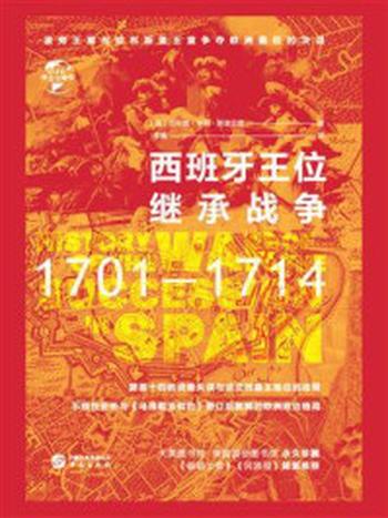 《西班牙王位继承战争：1701-1714（华文全球史）》-菲利普·亨利·斯坦厄普