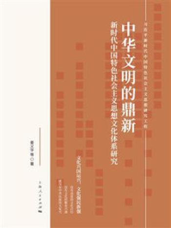 《中华文明的鼎新：新时代中国特色社会主义思想文化体系研究》-姜义华