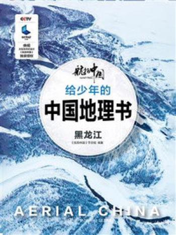 《航拍中国 给少年的中国地理书·黑龙江》-《航拍中国》节目组