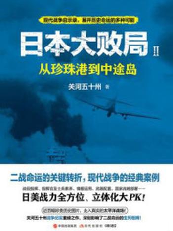 《日本大败局2：从珍珠港到中途岛》-关河五十州