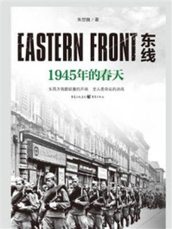 《东线：1945年的春天》-朱世巍