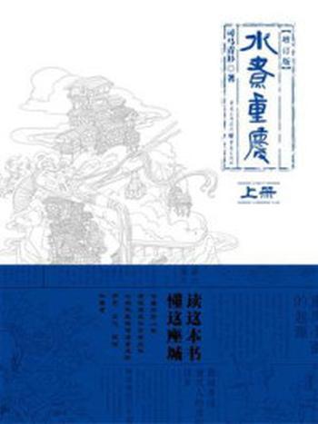 《水煮重庆（增订版·上册）》-司马青衫