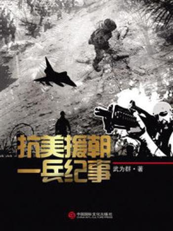 《抗美援朝：兵纪事》-武为群