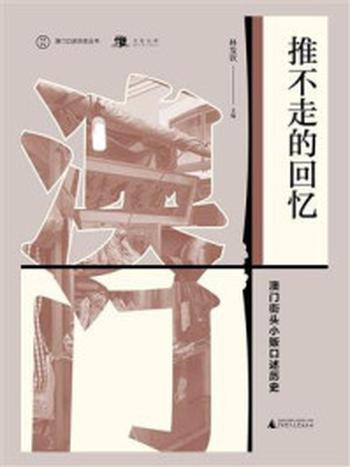 《推不走的回忆：澳门街头小贩口述历史(澳门口述历史丛书）》-林发钦