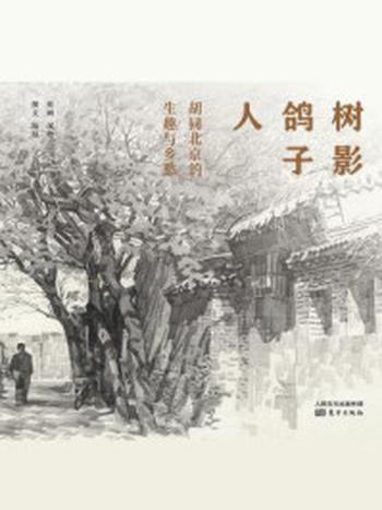 《树影•鸽子•人：胡同北京的生趣与乡愁》-况晗作画陆原撰文