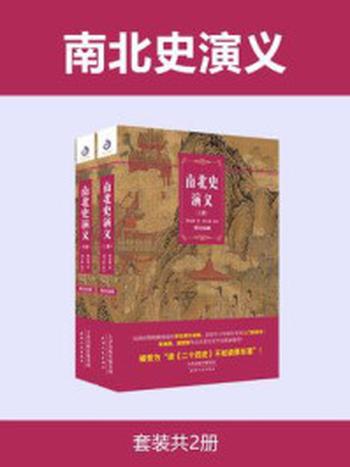 《南北史演义(全2册)》-蔡东藩