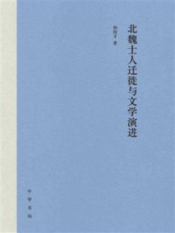 《北魏士人迁徙与文学演进》-柏俊才