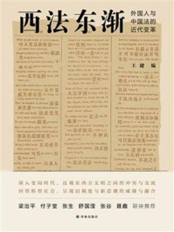 《西法东渐：外国人和中国法的近代变革》-王健