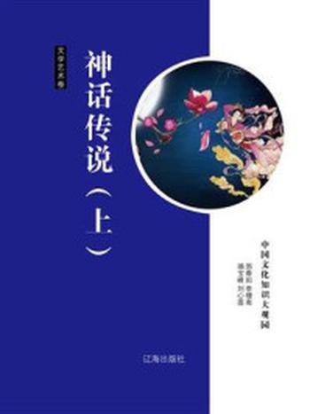 《中国文化知识大观园·文学艺术卷》-邢春如