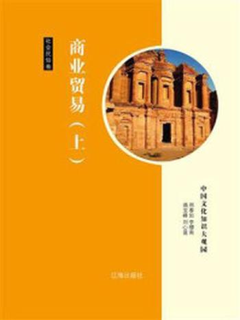 《中国文化知识大观园·社会民俗卷》-邢春如