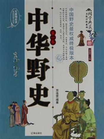 《中华野史（第一卷）》-苏连营