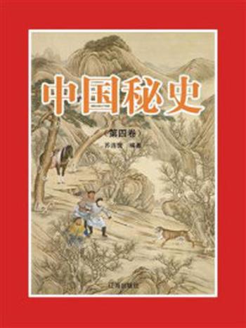 《中国秘史（第四卷）》-苏连营