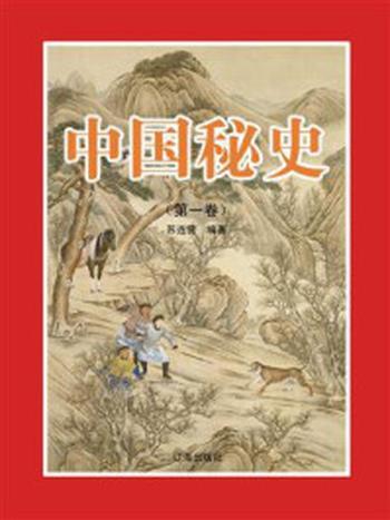 《中国秘史（第一卷）》-苏连营