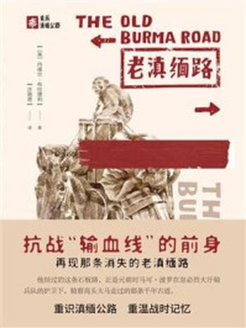 《老滇缅路》-内维尔·布拉德利,尼克尔·史密斯