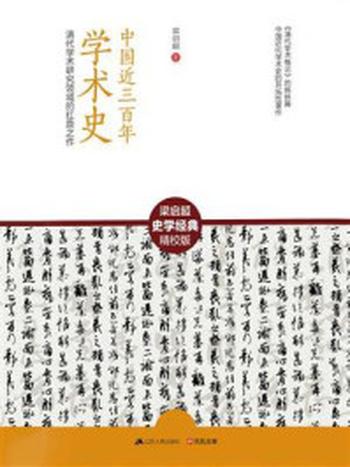 《中国近三百年学术史：清代学术研究领域的扛鼎之作》-梁启超