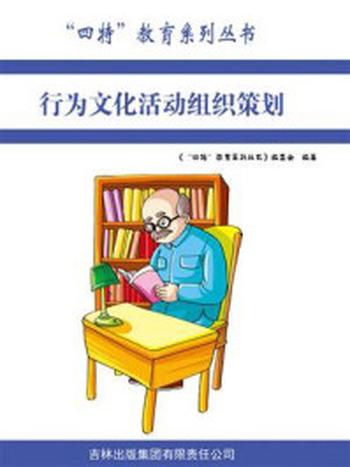 《行为文化活动组织策划》-编委会