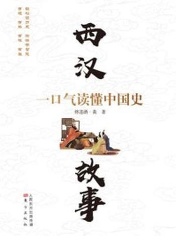 《西汉故事：一口气读懂中国史③》-将进酒·黄