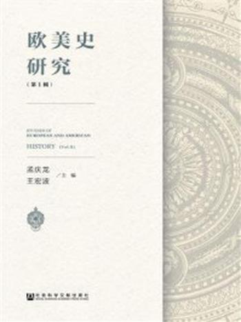 《欧美史研究（第1辑）》-孟庆龙