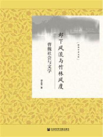 《邺下风流与竹林风度：曹魏社会与文学》-胡大雷