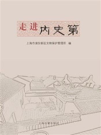《走进内史第》-上海市浦东新区文物保护管理所